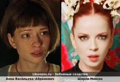 Анна Васильева-Абрамович похожа на Ширли Мэнсон