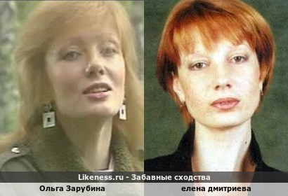 Ольга Зарубина похожа на Елену Дмитриеву