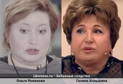 Ольга Романова похожа на Галину Коньшину