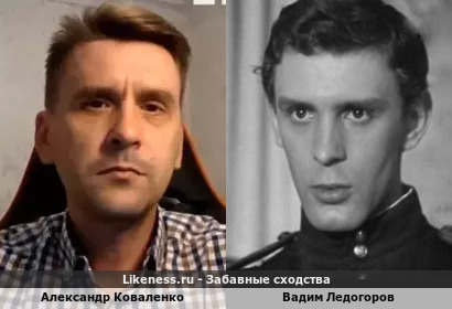 Александр Коваленко похож на Вадима Ледогорова