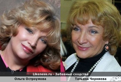Ольга Остроумова похожа на Татьяну Черняеву