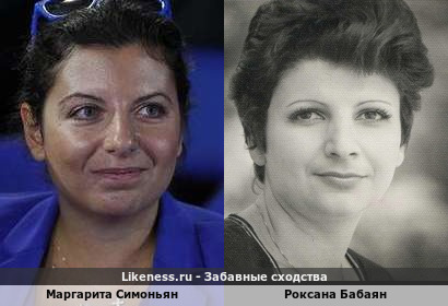 Маргарита Симоньян похож на Роксану Бабаян