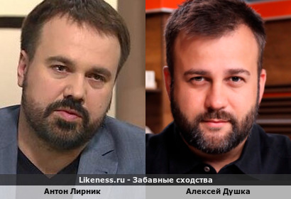 Антон Лирник похож на Алексея Душку