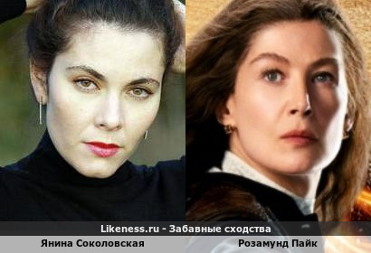 Янина Соколовская похожа на Розамунд Пайк