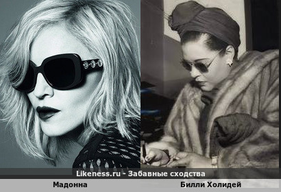 Мадонна похожа на Билли Холидей