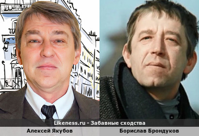 Алексей Якубов похож на Борислава Брондукова
