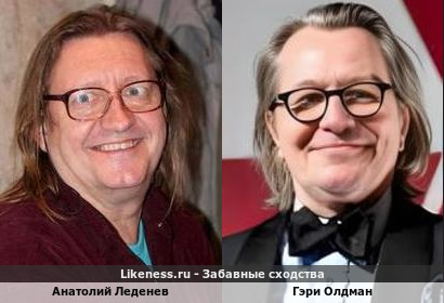 Анатолий Леденев похож на Гэри Олдмана