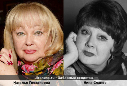 Наталья Гвоздикова похожа на Нину Сланко