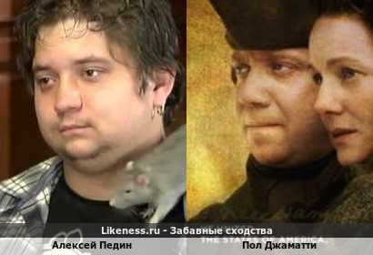 Алексей Педин похож на Пола Джаматти
