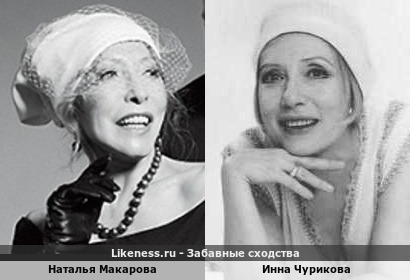 Наталья Макарова похожа на Инну Чурикову