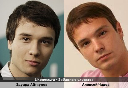 Эдуард Айткулов похож на Алексея Чадова
