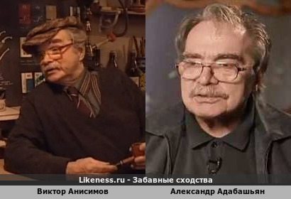Виктор Анисимов похож на Александра Адабашьяна