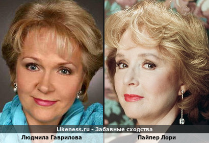 Людмила Гаврилова похожа на Пайпер Лори