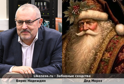 Борис Надеждин и Дед Мороз