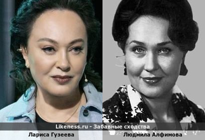 Лариса Гузеева похожа на Людмилу Алфимову