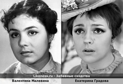 Валентина Малявина похожа на Екатерину Градову