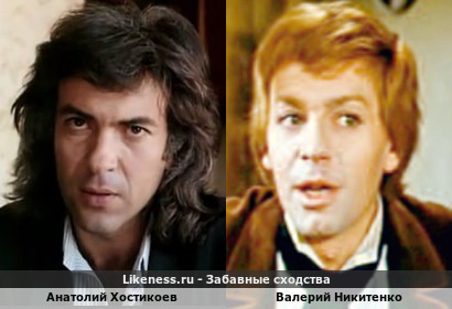 Анатолий Хостикоев похож на Валерия Никитенко