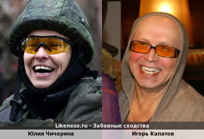 Юлия Чичерина похожа на Игоря Капатова