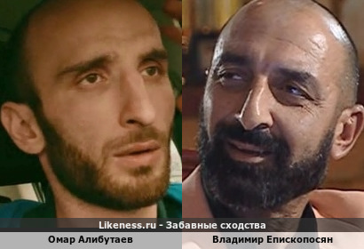 Омар Алибутаев похож на Владимира Епископосяна