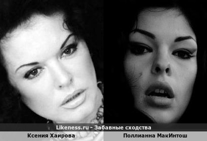Ксения Хаирова похожа на Поллианну Макинтош