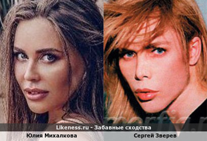 Юлия Михалкова похожа на Сергея Зверева