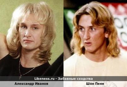 Александр Иванов похож на Шона Пенна