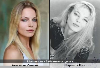 Анастасия Стежко похожа на Шарлотту Росс
