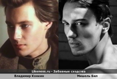 Владимир Конкин похож на Мишеля Била