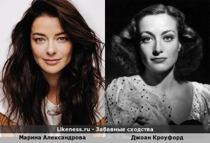 Марина Александрова похожа на Джоан Кроуфорд