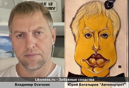 Владимир Осечкин похож на &quot;Автопортрет&quot; Юрия Богатырева