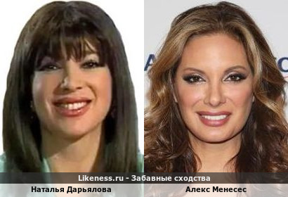 Наталья Дарьялова похожа на Алекс Менесес