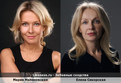 Мария Малиновская похожа на Елену Сикорскую