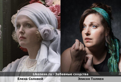 Елена Соловей похожа на Элисон Толмен