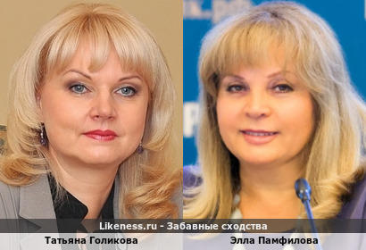 Татьяна Голикова похожа на Эллу Памфилову