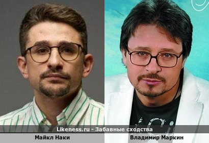 Майкл Наки похож на Владимира Маркина