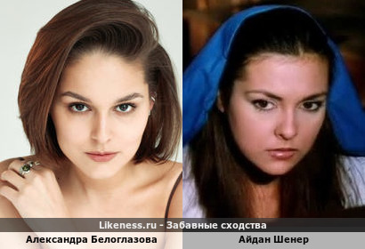 Александра Белоглазова похожа на Айдан Шенер