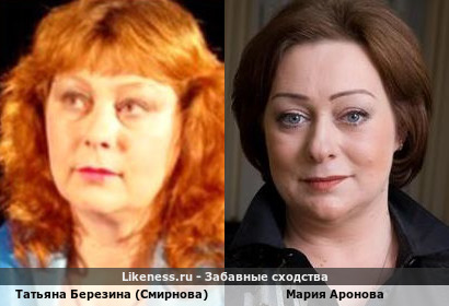 Татьяна Березина (Смирнова) похожа на Марию Аронову