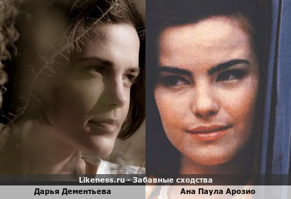 Дарья Дементьева похожа на Ану Паулу Арозио