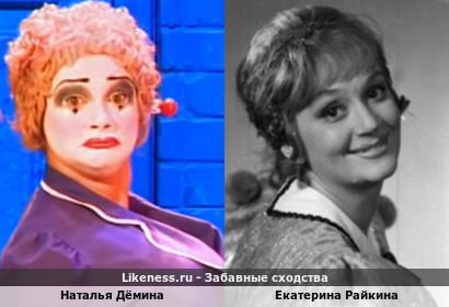 Наталья Дёмина похожа на Екатерину Райкину