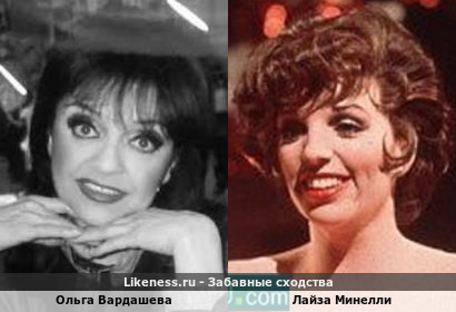 Ольга Вардашева похожа на Лайзу Минелли
