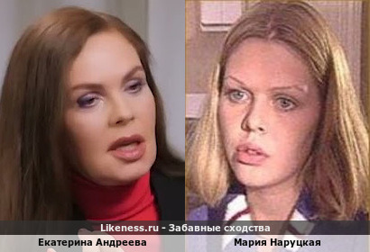 Екатерина Андреева похожа на Марию Наруцкую
