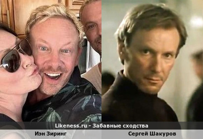 Иэн Зиринг похож на Сергея Шакурова