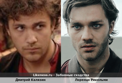 Дмитрий Калязин похож на Лоренцо Рикельми