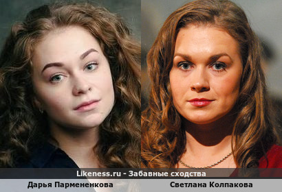 Дарья Пармененкова похожа на Светлану Колпакову