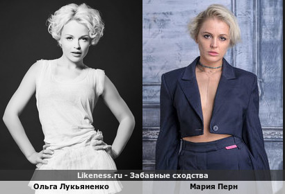 Ольга Лукьяненко похожа на Марию Перн