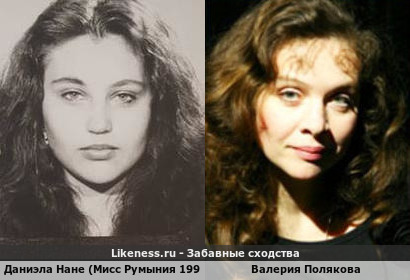 Даниэла Нане (Мисс Румыния 1991) похожа на Валерию Полякову
