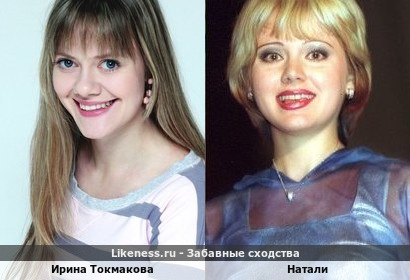 Ирина Токмакова похожа на Натали