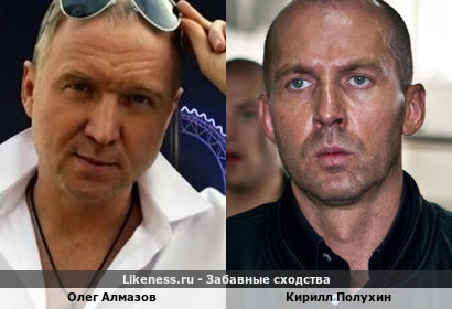 Олег Алмазов похож на Кирилла Полухина