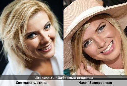 Светлана Фатина похожа на Настю Задорожную