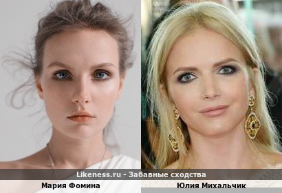 Мария Фомина похожа на Юлию Михальчик